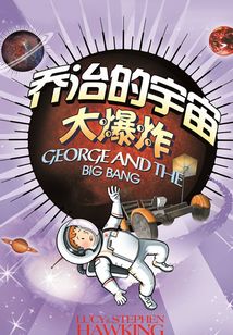 喬治的宇宙大爆炸