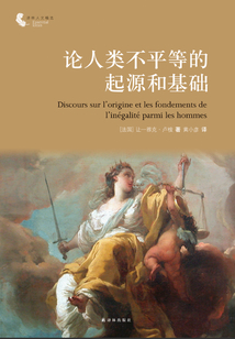 論人類不平等的起源和基礎（譯林人文精選）