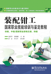 裝配鉗工國家職業技能培訓與鑒定教程