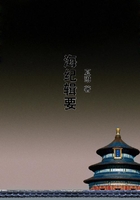 海紀(jì)輯要在線閱讀