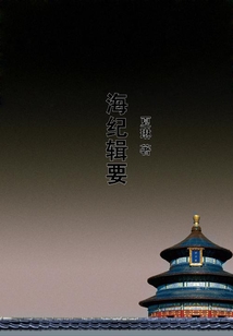 海紀輯要