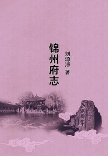 錦州府志