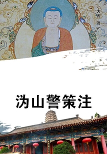 溈山警策注