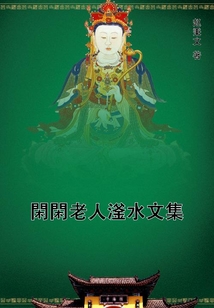閑閑老人滏水文集