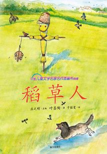 稻草人