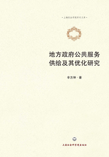地方政府公共服務(wù)供給及其優(yōu)化研究