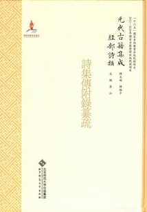 詩集傳附錄纂疏（元代古籍集成 經(jīng)部詩類）