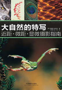 大自然的特寫：近距·微距·顯微攝影指南