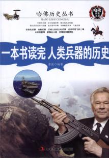 一本書讀完人類兵器的歷史