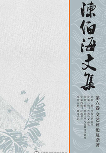 陳伯海文集（第六卷）