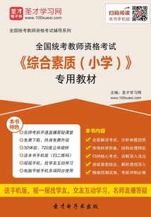 全國統考教師資格考試《綜合素質(小學)》專用教材(2016)