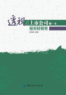 透視上市公司1：服裝鞋帽卷