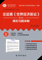 庄起善《世界经济新论》课后习题详解（第2版）在线阅读