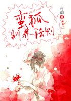 蠻狐馴養(yǎng)法則在線閱讀