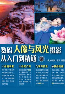 数码人像与风光摄影从入门到精通 封面