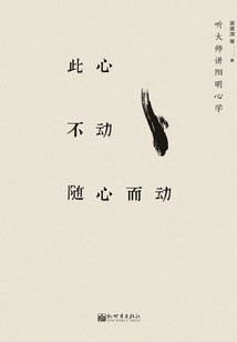 此心不動(dòng)隨心而動(dòng)：聽大師講陽(yáng)明心學(xué)