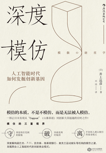 深度模仿:人工智能時代如何發(fā)掘創(chuàng)新基因