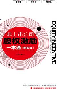 非上市公司股權激勵一本通（圖解版）