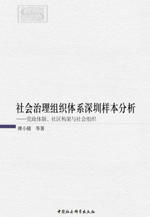社會治理組織體系深圳樣本分析：黨政體制、社區架構與社會組織