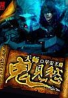 天师鬼见愁