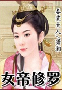 女帝修羅