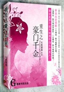 重生之豪門千金