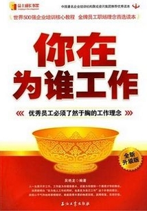 你在为谁工作（全新升级版）