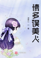 情多誤美人在線閱讀