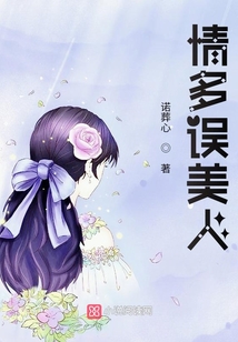 情多誤美人