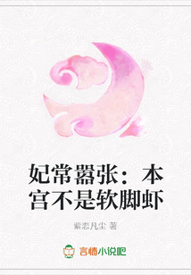 妃常囂張:本宮不是軟腳蝦