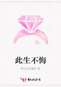 此生不悔