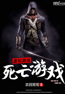 虛擬游戲之死亡游戲