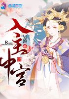 入主中宮在線閱讀