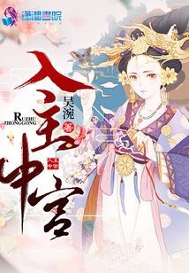 入主中宫