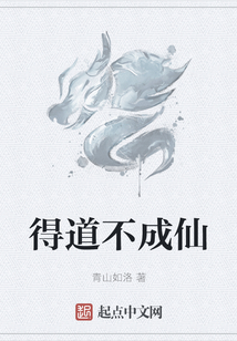 得道不成仙