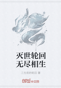 滅世輪回?zé)o盡相生