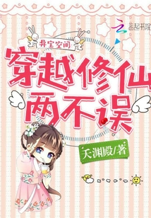 異寶空間之穿越修仙兩不誤