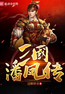 三國潘鳳傳