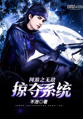 网游之无敌掠夺系统在线阅读