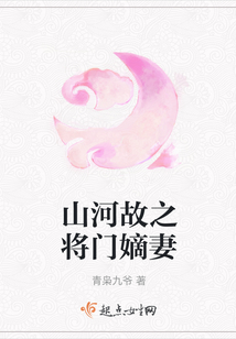 山河故之將門嫡妻