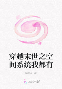 穿越末世之空间系统我都有