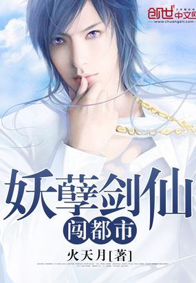 妖孽剑仙闯都市在线阅读