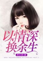 以情深換余生在線閱讀