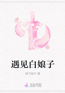 遇見白娘子