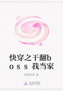 快穿之干翻boss我當(dāng)家