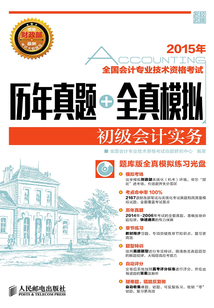 全國會(huì)計(jì)專業(yè)技術(shù)資格考試歷年真題+全真模擬:初級(jí)會(huì)計(jì)實(shí)務(wù)
