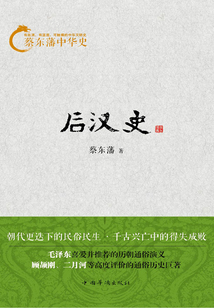 蔡東藩中華史：后漢史