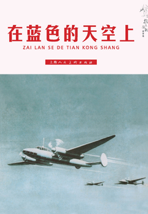 在藍(lán)色的天空上(抗美援朝故事集)