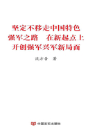 坚定不移走中国特色强军之路 在新起点上开创强军兴军新局面在线阅读