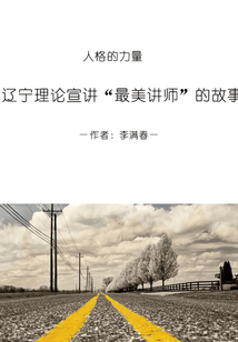 人格的力量：遼寧理論宣講“最美講師”的故事